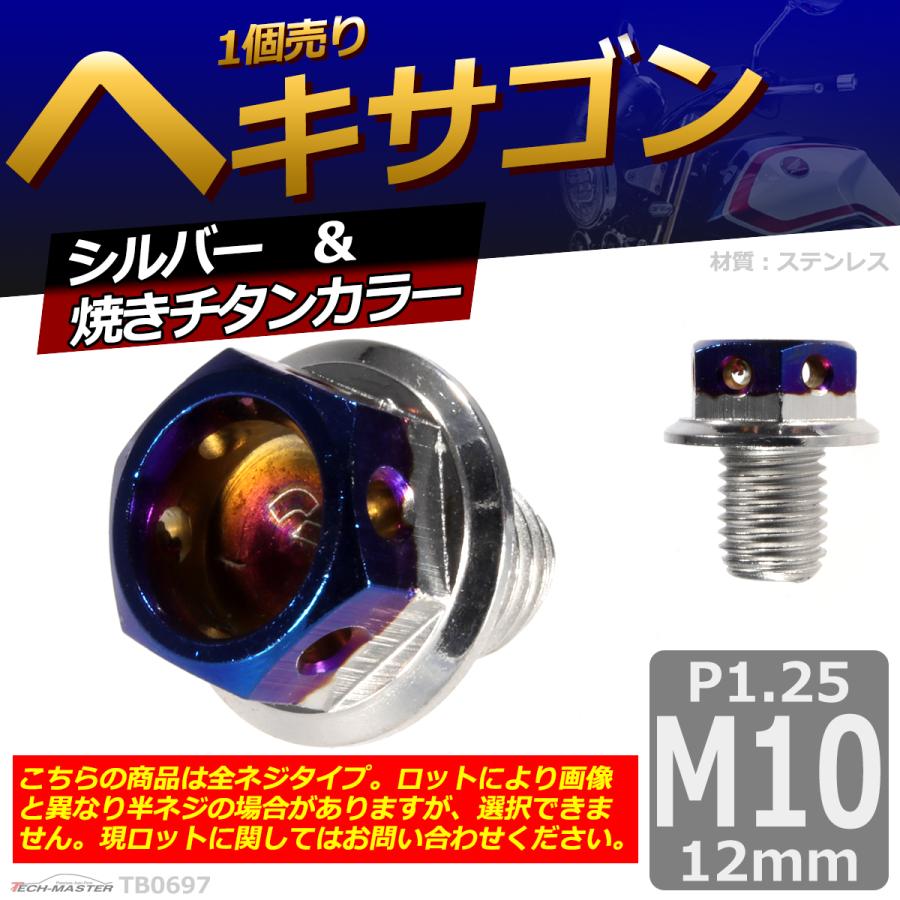 六角ボルト M10×12mm P1.25 ヘキサゴン ステンレス シルバー＆焼きチタンカラー 1個 TB0697 | ブランド登録なし | 01