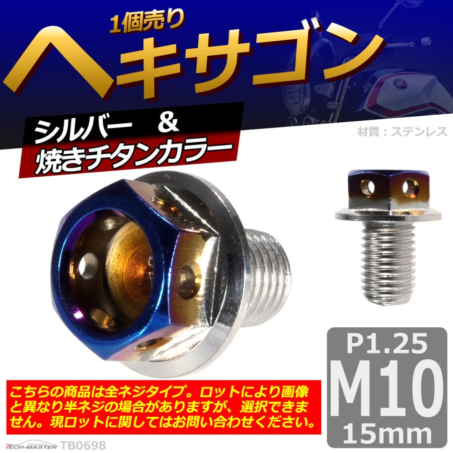 六角ボルト M10×15mm P1.25 ヘキサゴン ステンレス シルバー＆焼きチタンカラー 1個 TB0698 | ブランド登録なし | 01