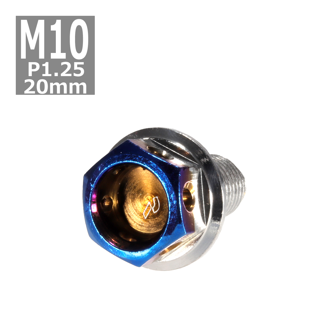 六角ボルト M10×20mm P1.25 ヘキサゴン ステンレス シルバー＆焼きチタンカラー 1個 TB0699 | ブランド登録なし