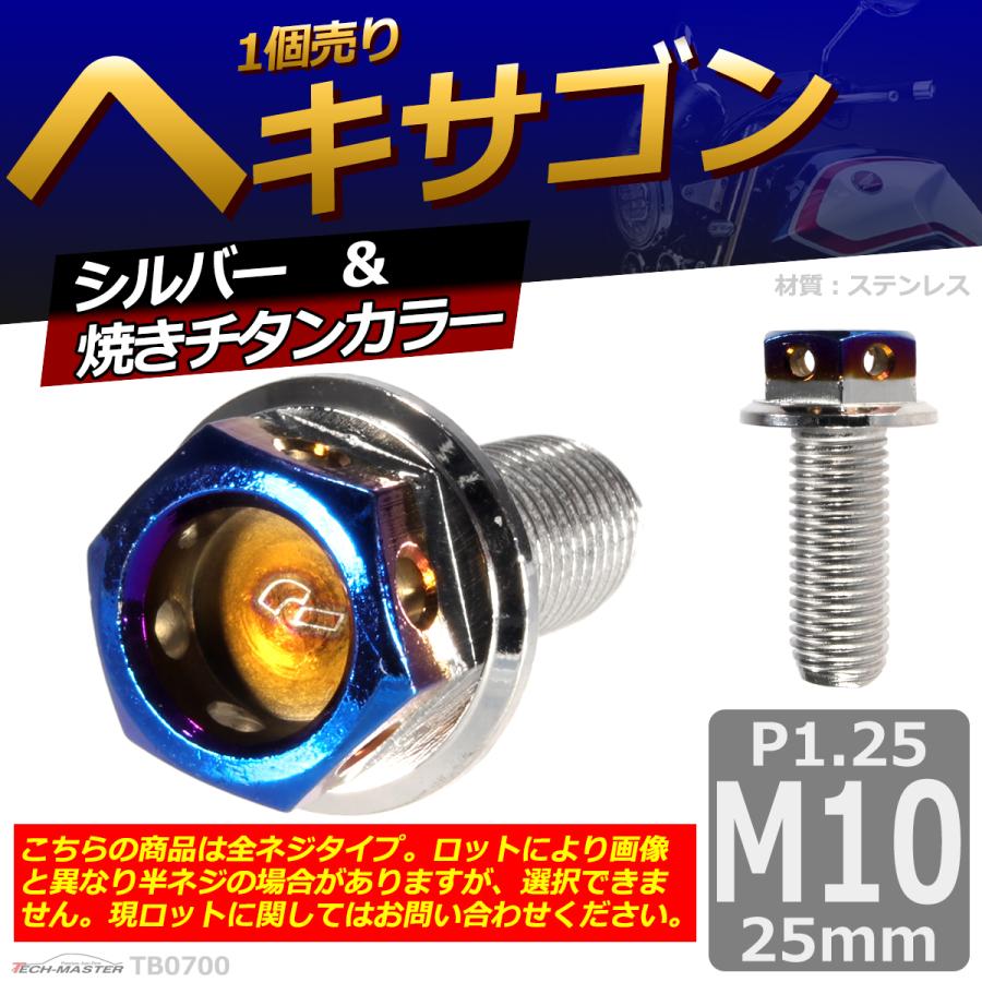 六角ボルト M10×25mm P1.25 ヘキサゴン ステンレス シルバー＆焼きチタンカラー 1個 TB0700 | ブランド登録なし | 01