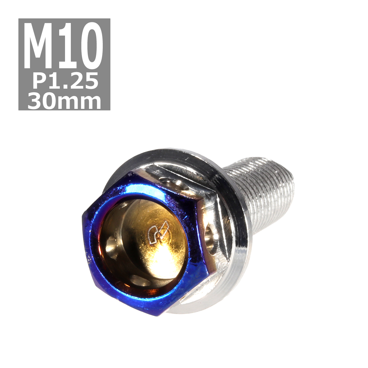 六角ボルト M10×30mm P1.25 ヘキサゴン ステンレス シルバー＆焼きチタンカラー 1個 TB0701 | ブランド登録なし