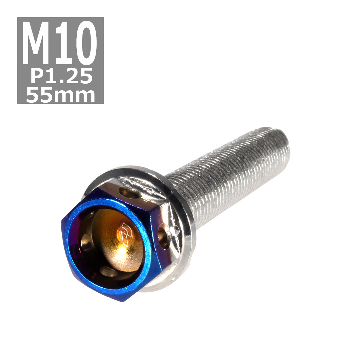 六角ボルト M10×55mm P1.25 ヘキサゴン ステンレス シルバー＆焼きチタンカラー 1個 TB0706 | ブランド登録なし