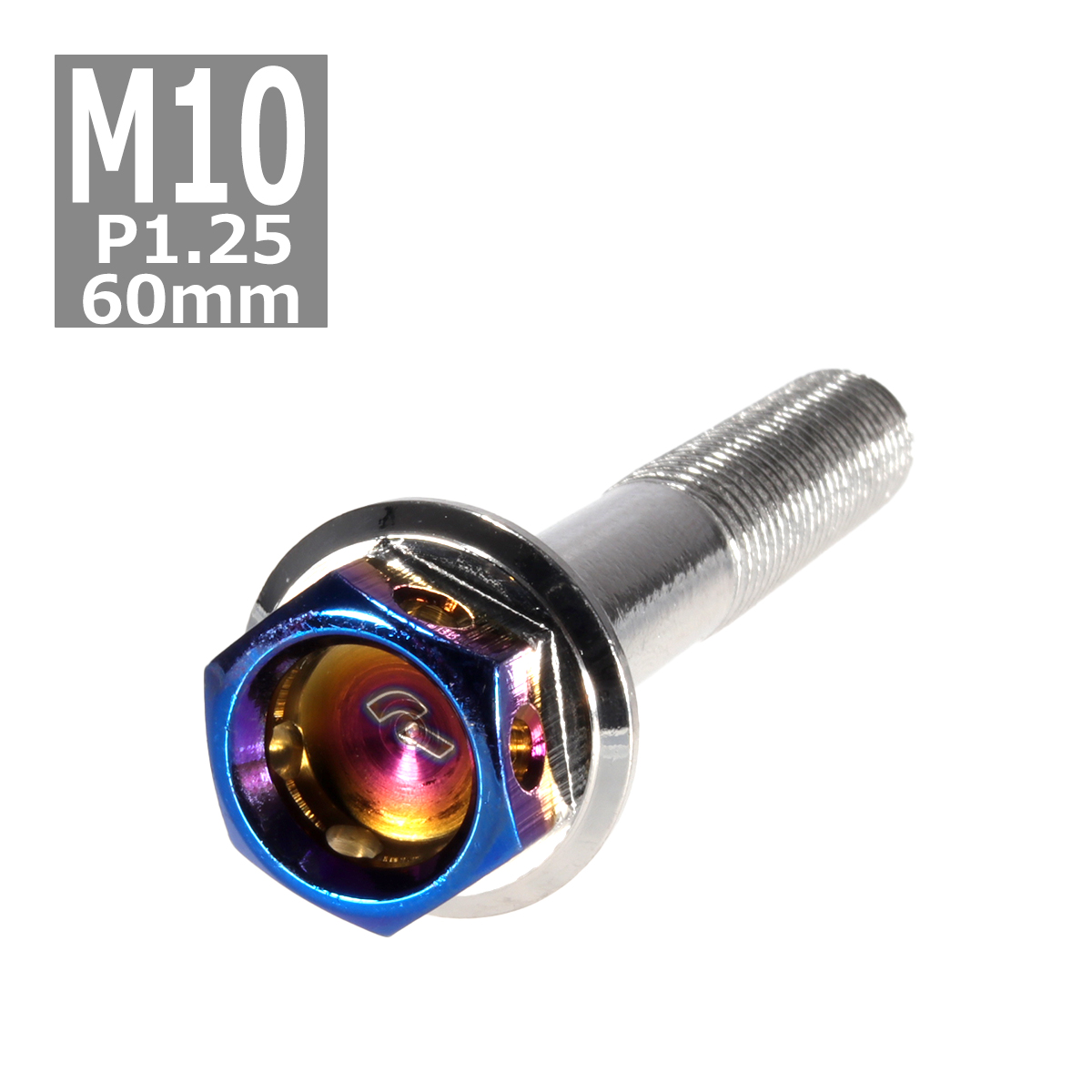 六角ボルト M10×60mm P1.25 ヘキサゴン ステンレス シルバー＆焼きチタンカラー 1個 TB0707 | ブランド登録なし