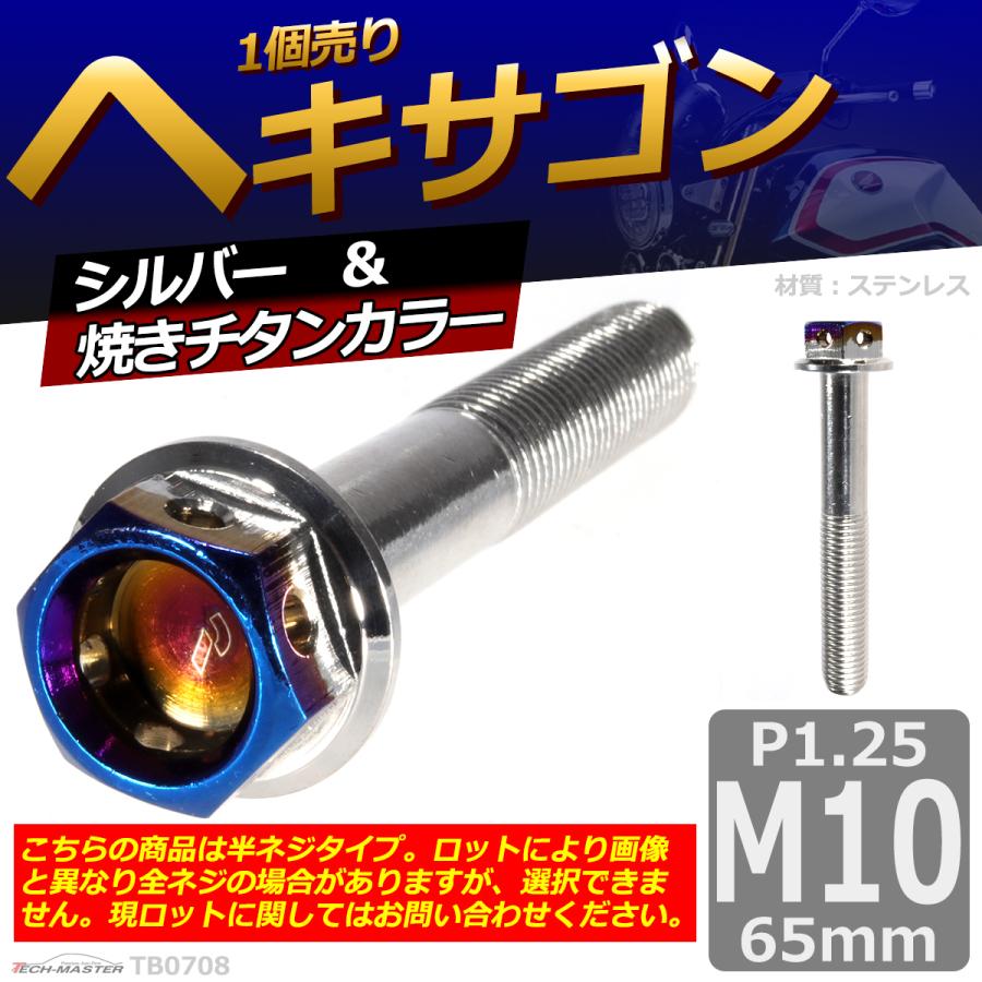 六角ボルト M10×65mm P1.25 ヘキサゴン ステンレス シルバー＆焼きチタンカラー 1個 TB0708 | ブランド登録なし | 01
