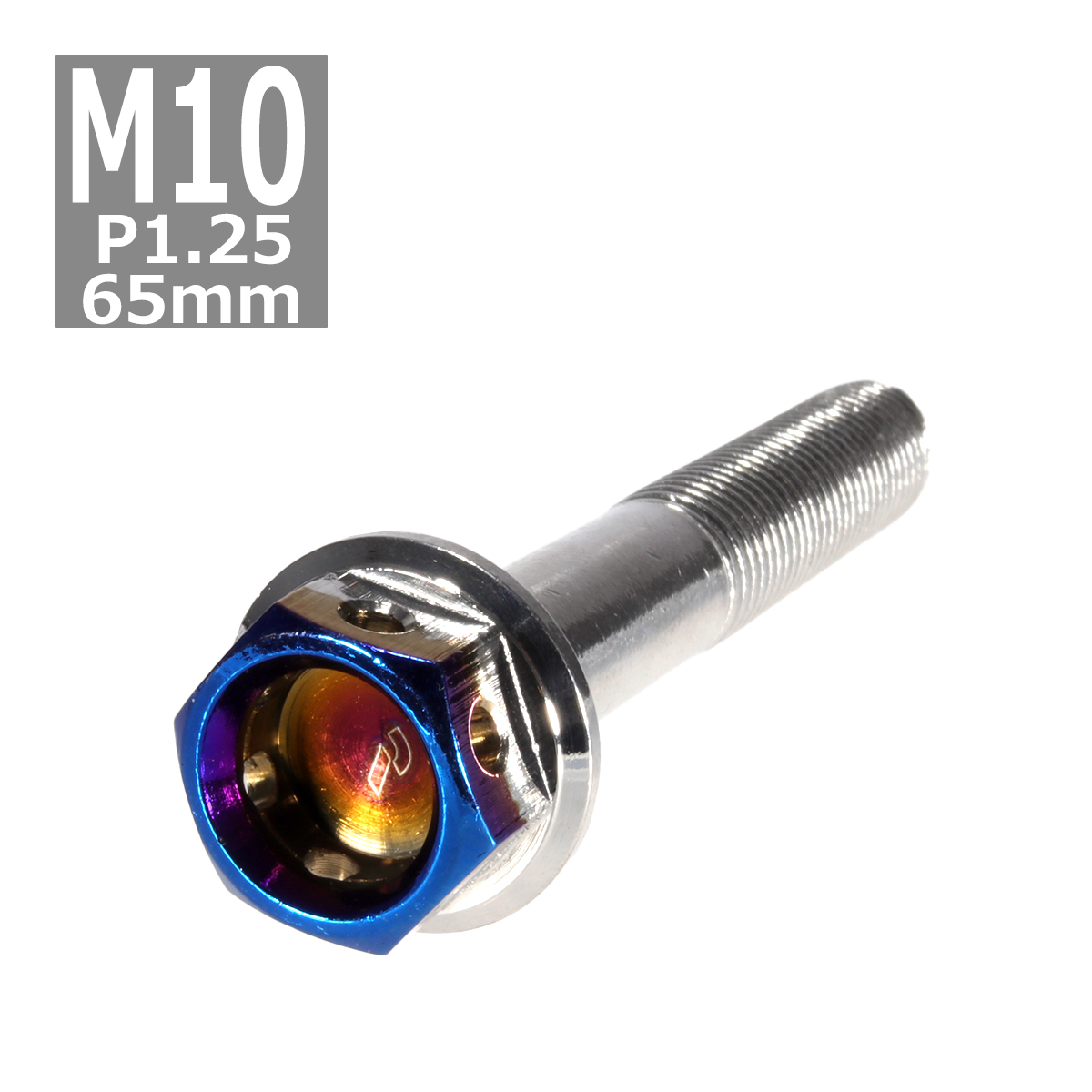 六角ボルト M10×65mm P1.25 ヘキサゴン ステンレス シルバー＆焼きチタンカラー 1個 TB0708 | ブランド登録なし