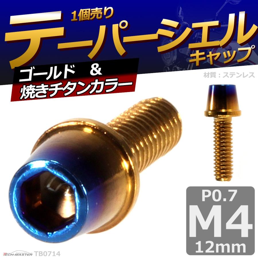 キャップボルト M4×12mm P0.7 テーパー ステンレス ゴールド＆焼きチタンカラー 1個 TB0714 | ブランド登録なし | 01