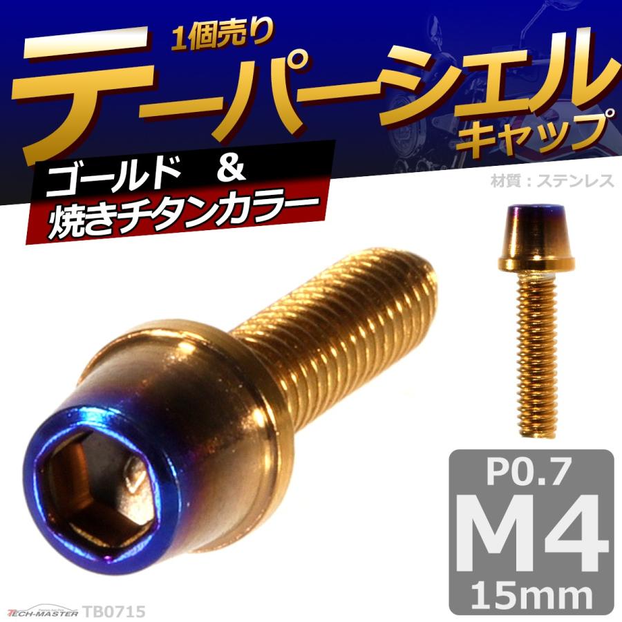 キャップボルト M4×15mm P0.7 テーパー ステンレス ゴールド＆焼きチタンカラー 1個 TB0715 | ブランド登録なし | 01