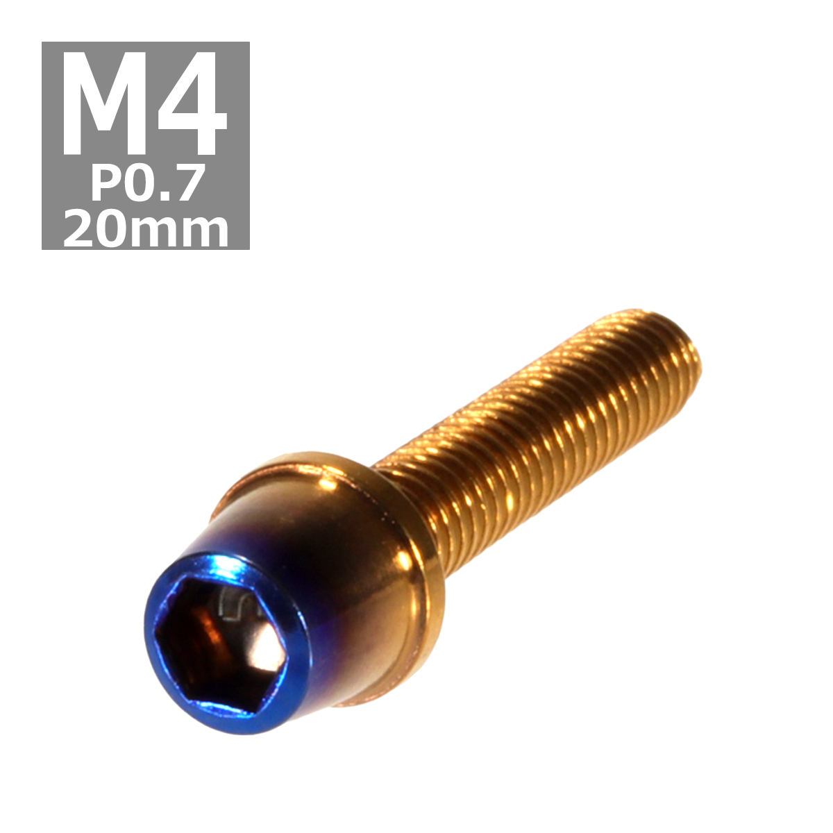 キャップボルト M4×20mm P0.7 テーパー ステンレス ゴールド＆焼きチタンカラー 1個 TB0716 | ブランド登録なし