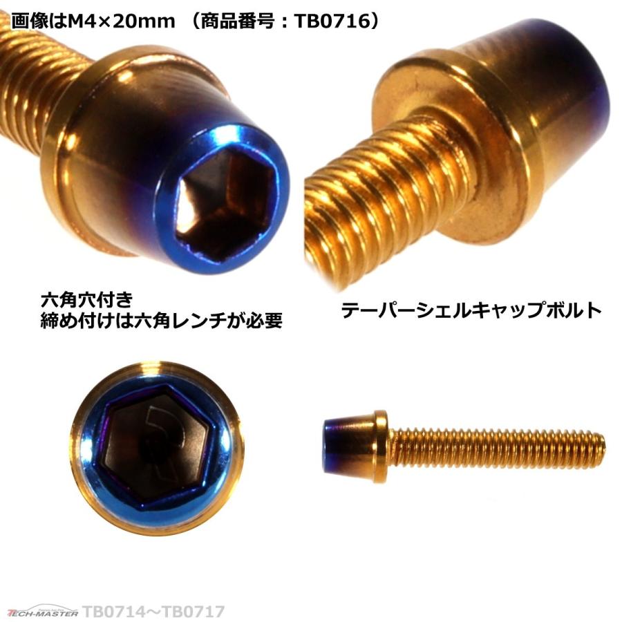 キャップボルト M4×25mm P0.7 テーパー ステンレス ゴールド＆焼きチタンカラー 1個 TB0717 | ブランド登録なし | 02