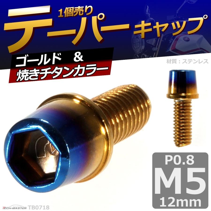 キャップボルト M5×12mm P0.8 テーパー ステンレス ゴールド＆焼きチタンカラー 1個 TB0718 | ブランド登録なし | 01