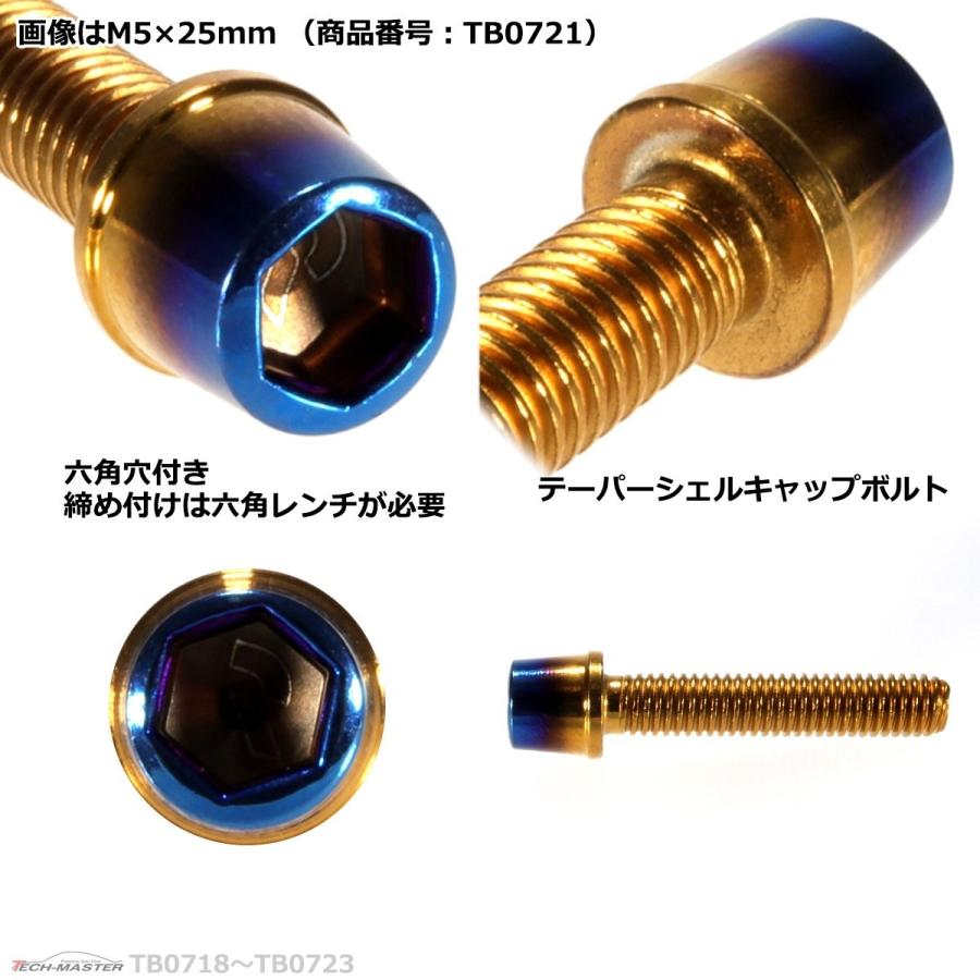 キャップボルト M5×12mm P0.8 テーパー ステンレス ゴールド＆焼きチタンカラー 1個 TB0718 | ブランド登録なし | 02