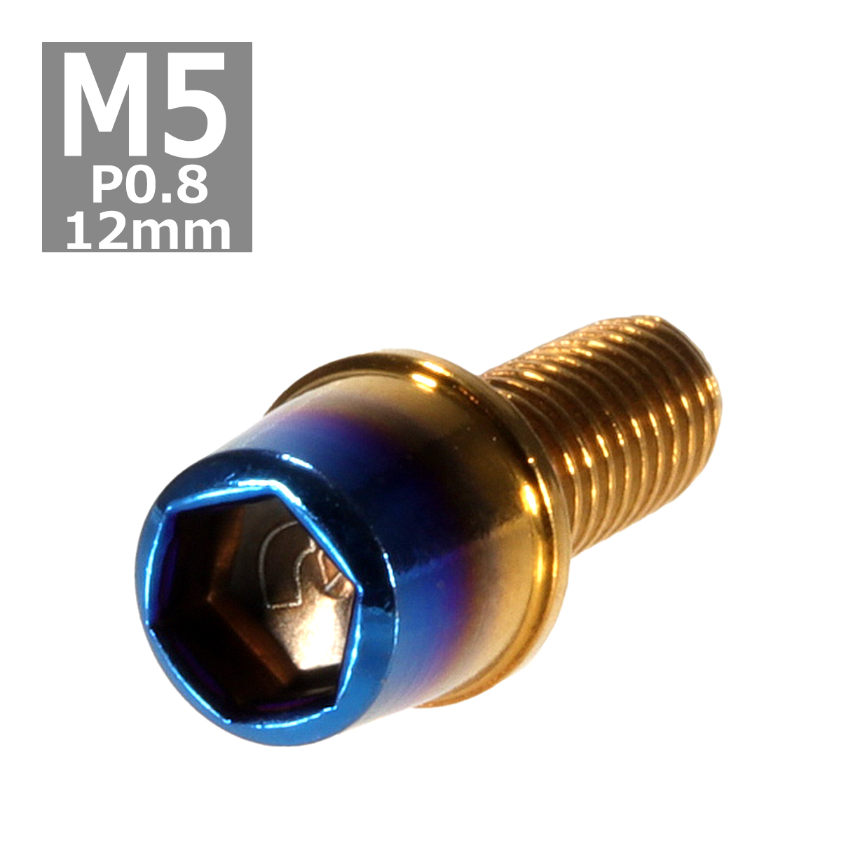 キャップボルト M5×12mm P0.8 テーパー ステンレス ゴールド＆焼きチタンカラー 1個 TB0718 | ブランド登録なし