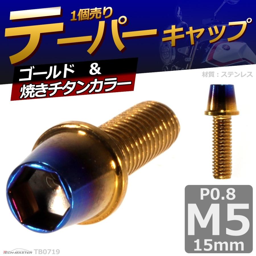 キャップボルト M5×15mm P0.8 テーパー ステンレス ゴールド＆焼きチタンカラー 1個 TB0719 | ブランド登録なし | 01