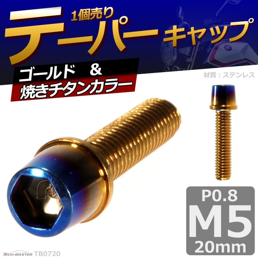 キャップボルト M5×20mm P0.8 テーパー ステンレス ゴールド＆焼きチタンカラー 1個 TB0720 | ブランド登録なし | 01