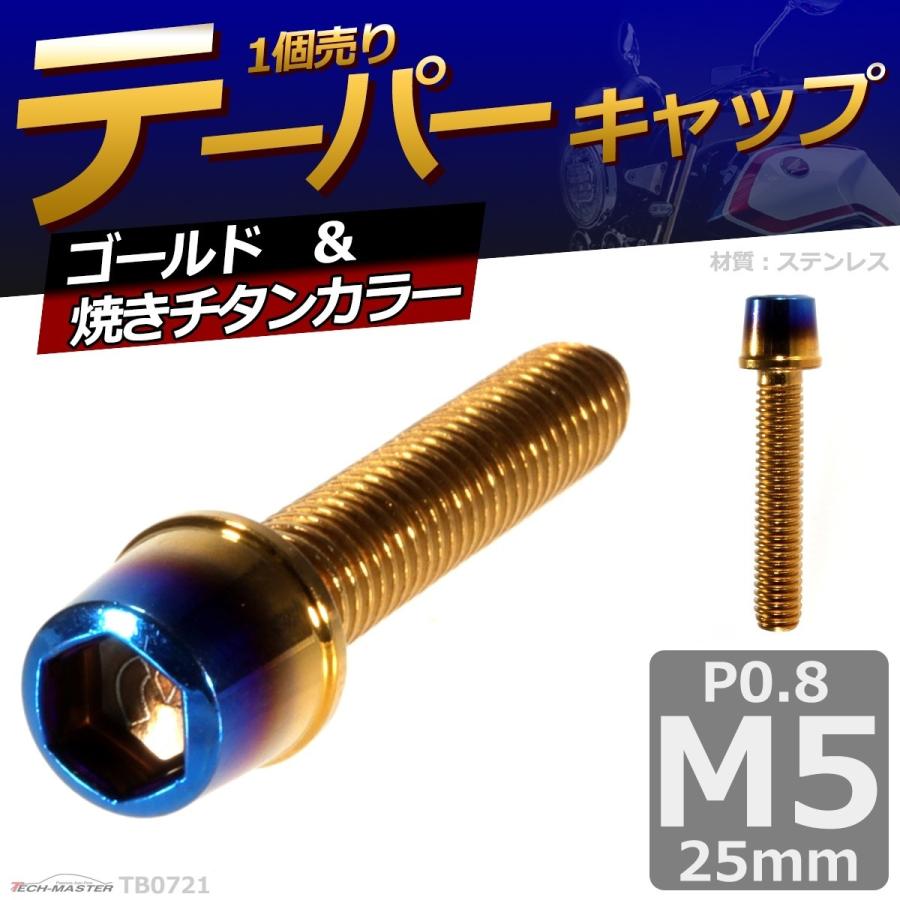 キャップボルト M5×25mm P0.8 テーパー ステンレス ゴールド＆焼きチタンカラー 1個 TB0721 | ブランド登録なし | 01