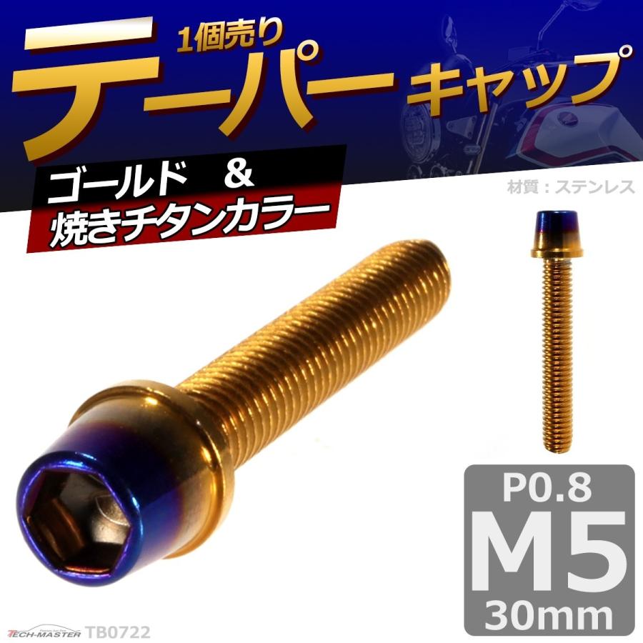 キャップボルト M5×30mm P0.8 テーパー ステンレス ゴールド＆焼きチタンカラー 1個 TB0722 | ブランド登録なし | 01