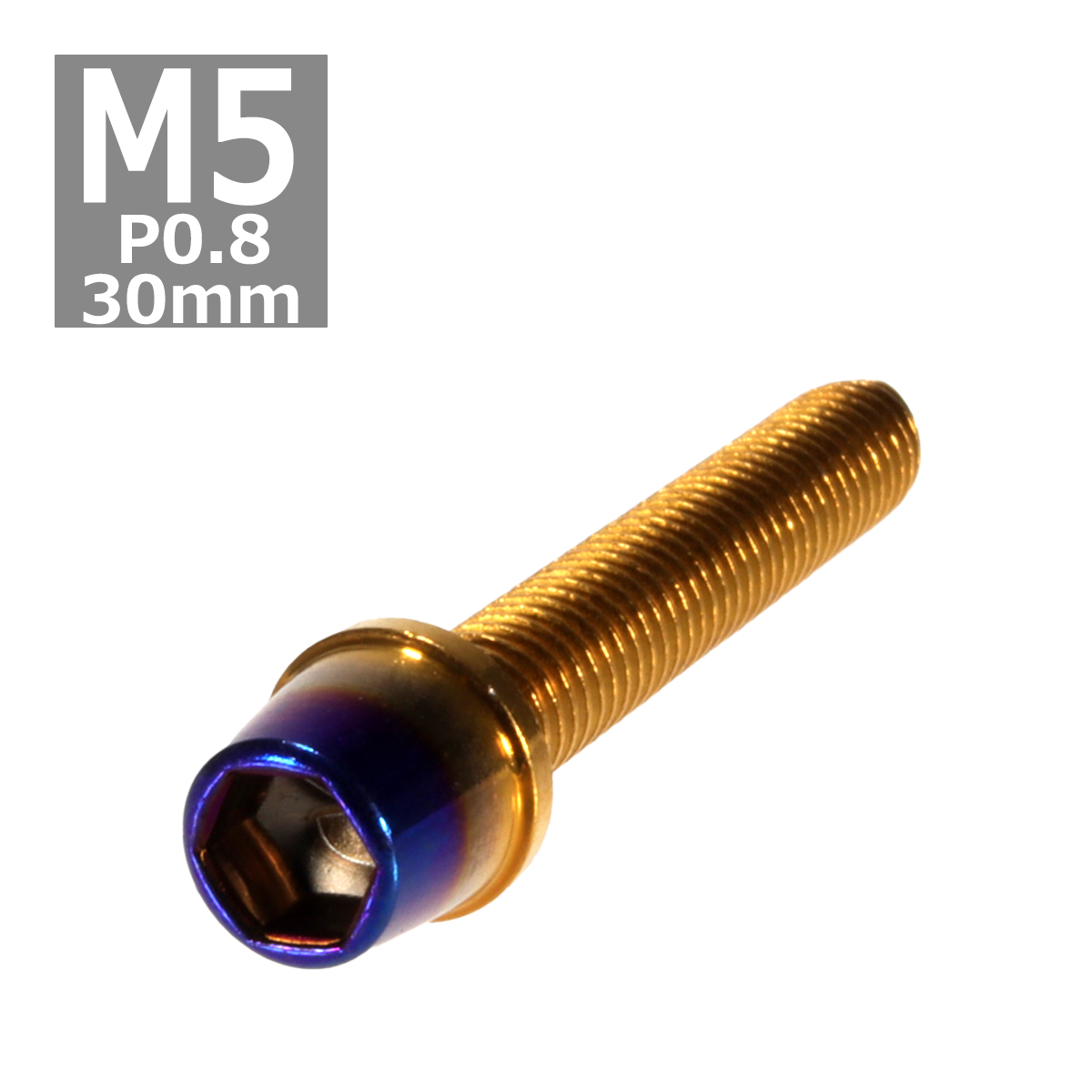 キャップボルト M5×30mm P0.8 テーパー ステンレス ゴールド＆焼きチタンカラー 1個 TB0722 | ブランド登録なし