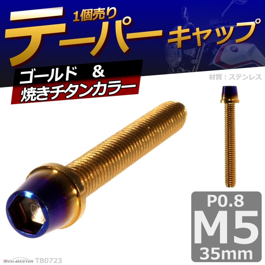 キャップボルト M5×35mm P0.8 テーパー ステンレス ゴールド＆焼きチタンカラー 1個 TB0723 | ブランド登録なし | 01