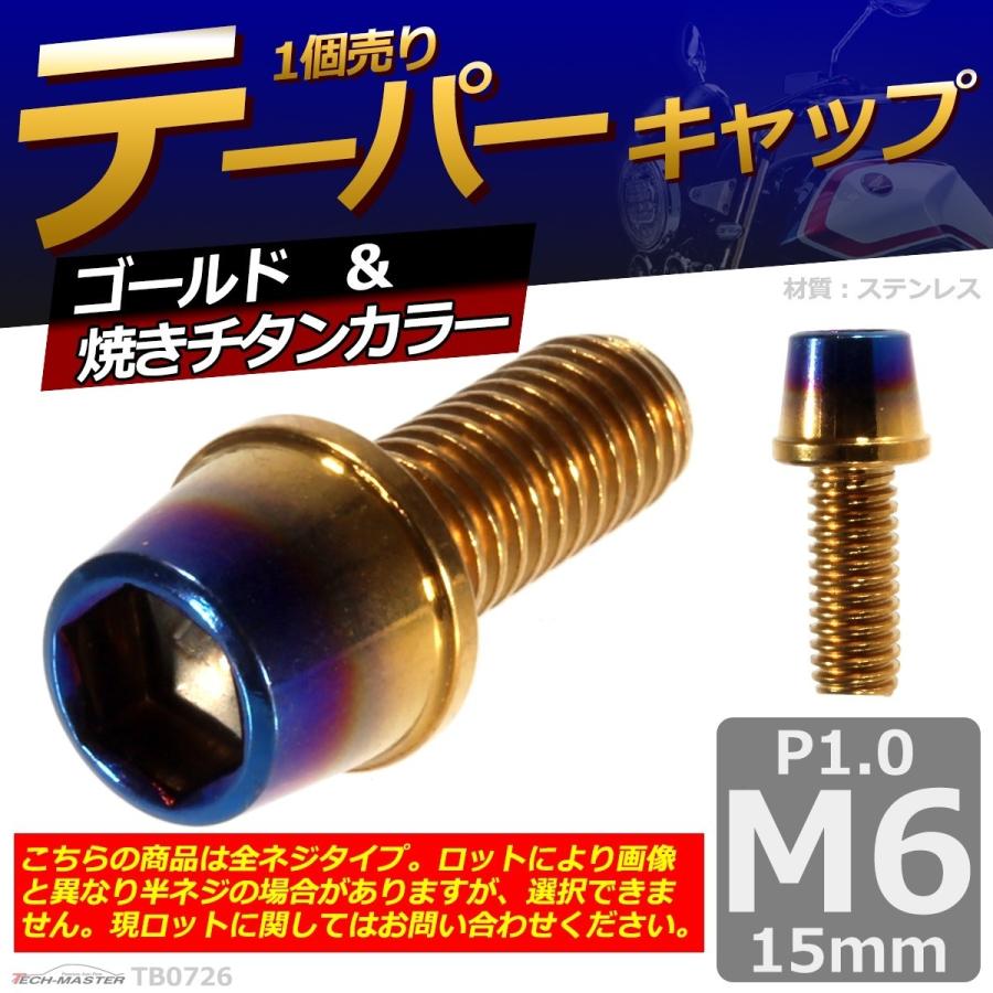 キャップボルト M6×15mm P1.0 テーパー ステンレス ゴールド＆焼きチタンカラー 1個 TB0726 | ブランド登録なし | 01