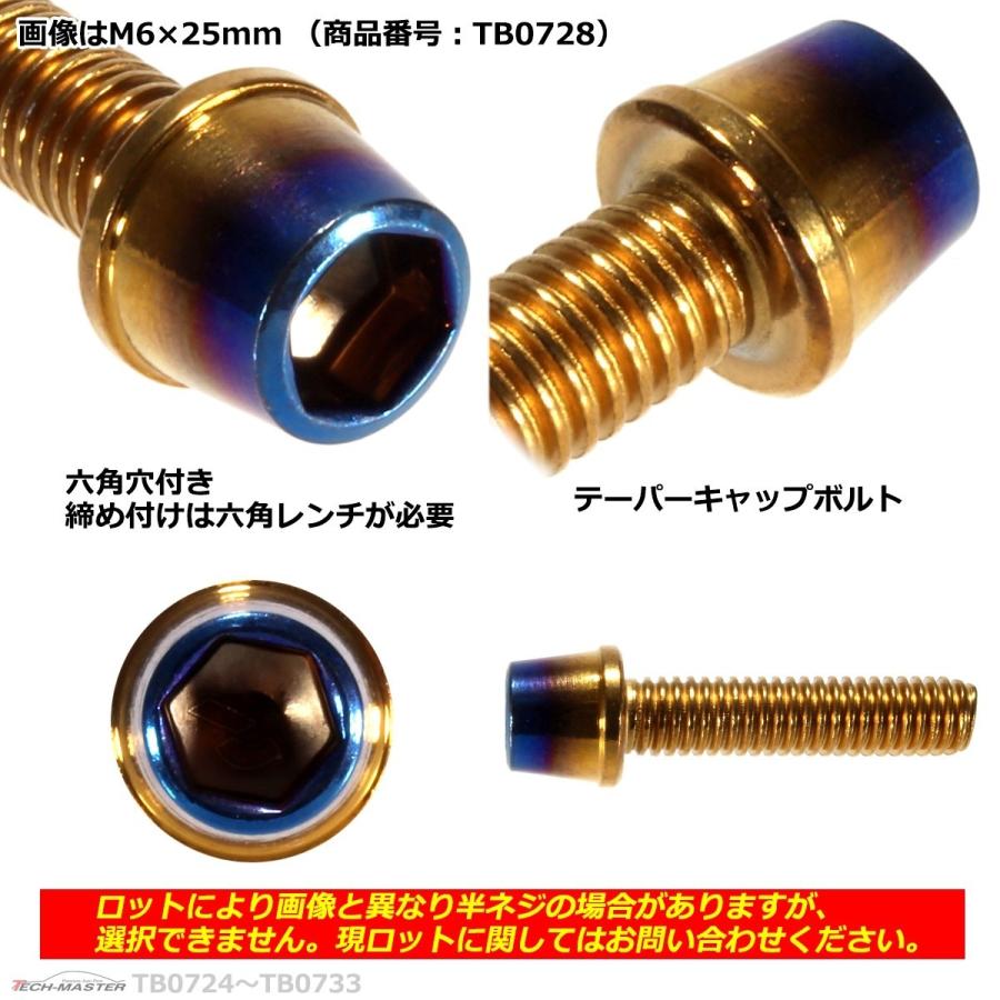 キャップボルト M6×15mm P1.0 テーパー ステンレス ゴールド＆焼きチタンカラー 1個 TB0726 | ブランド登録なし | 02