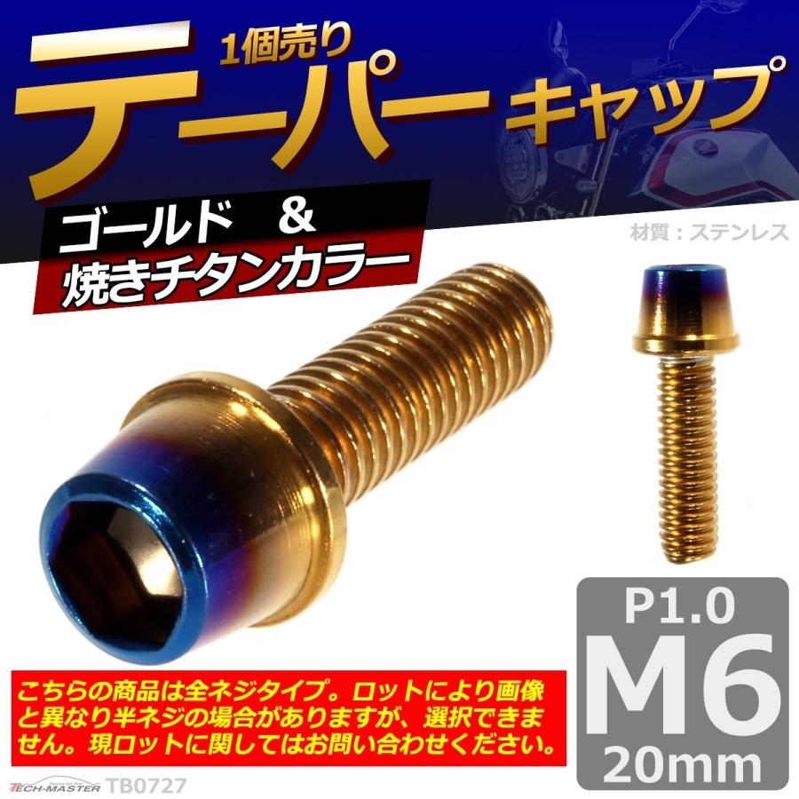 キャップボルト M6×20mm P1.0 テーパー ステンレス ゴールド＆焼きチタンカラー 1個 TB0727 | ブランド登録なし | 01