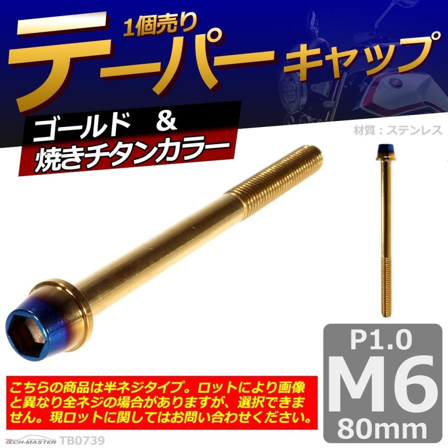 キャップボルト M6×80mm P1.0 テーパー ステンレス ゴールド＆焼きチタンカラー 1個 TB0739 | ブランド登録なし | 01