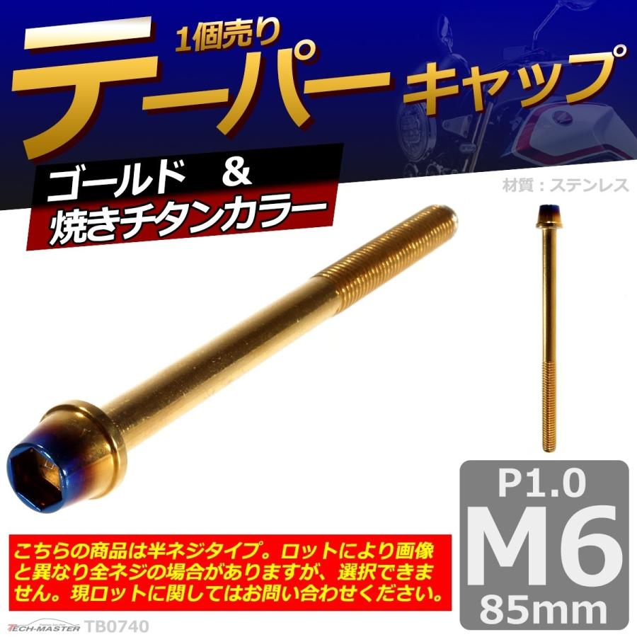 キャップボルト M6×85mm P1.0 テーパー ステンレス ゴールド＆焼きチタンカラー 1個 TB0740 | ブランド登録なし | 01