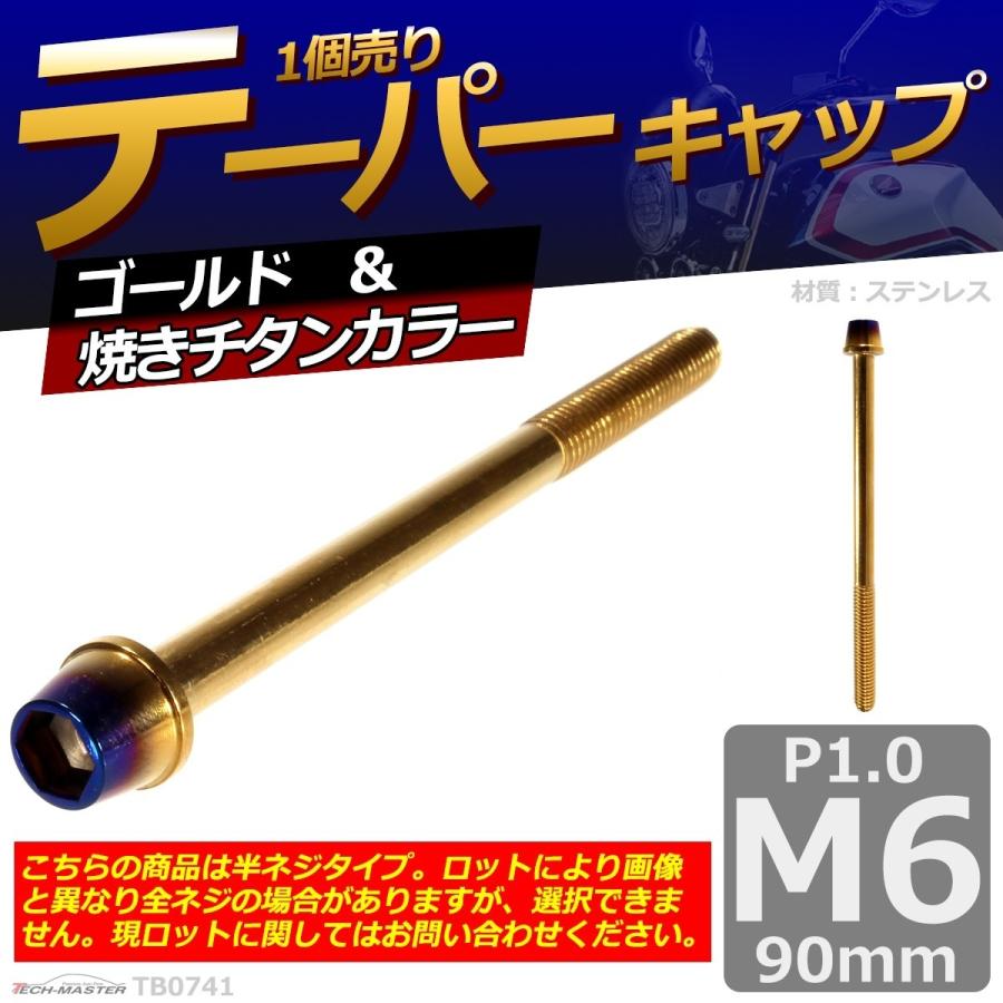 キャップボルト M6×90mm P1.0 テーパー ステンレス ゴールド＆焼きチタンカラー 1個 TB0741 | ブランド登録なし | 01