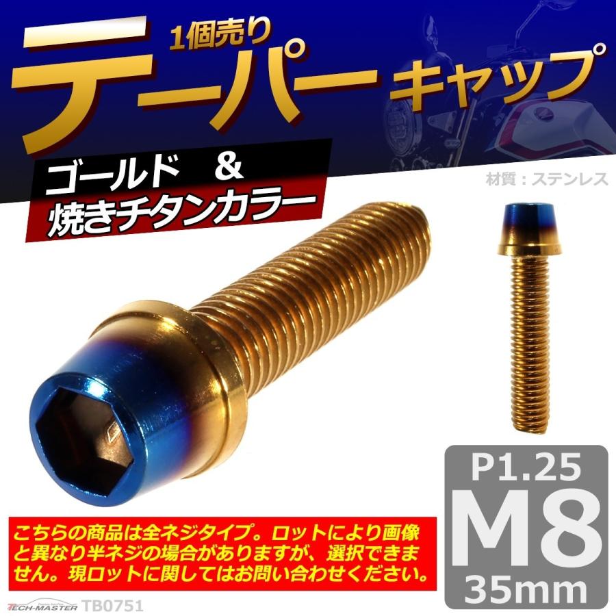 キャップボルト M8×35mm P1.25 テーパー ステンレス ゴールド＆焼きチタンカラー 1個 TB0751 | ブランド登録なし | 01