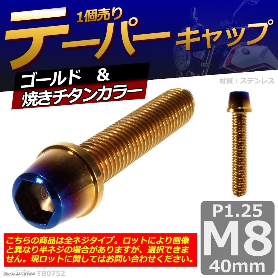 キャップボルト M8×40mm P1.25 テーパー ステンレス ゴールド＆焼き