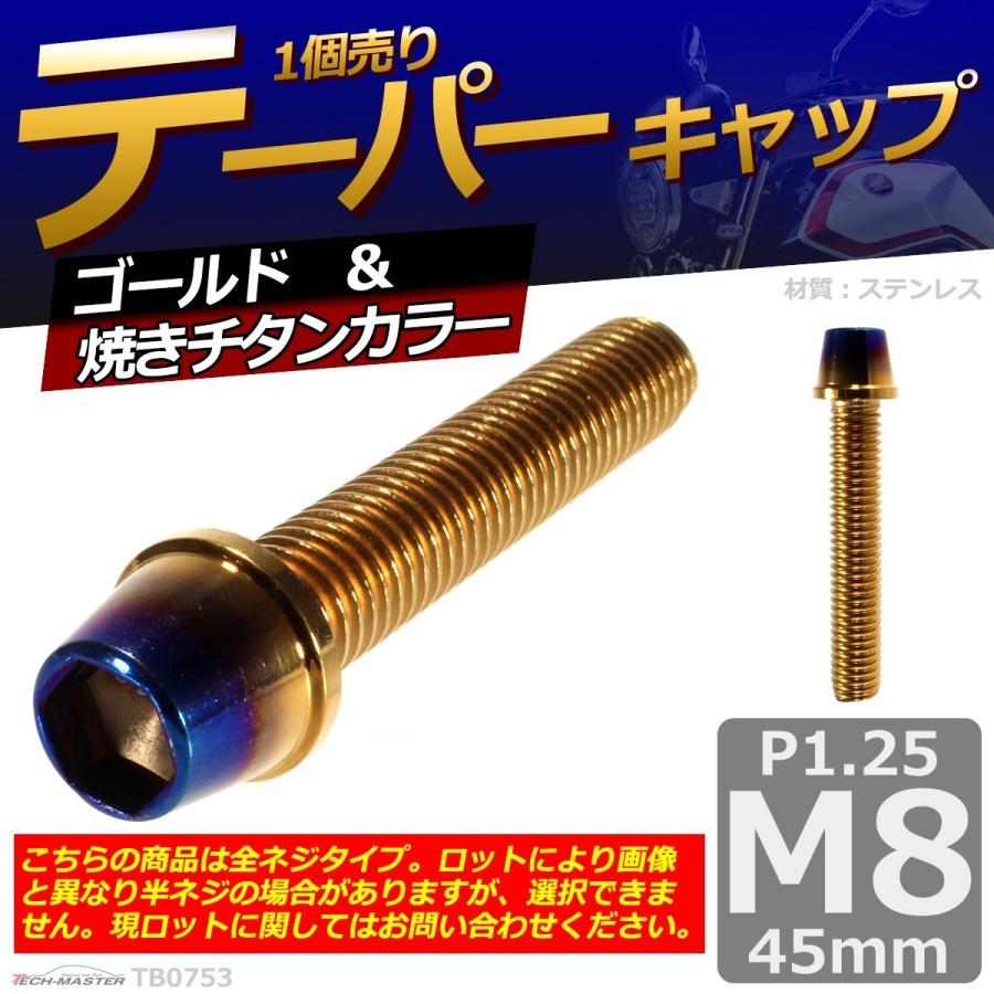 キャップボルト M8×45mm P1.25 テーパー ステンレス ゴールド＆焼きチタンカラー 1個 TB0753 | ブランド登録なし | 01