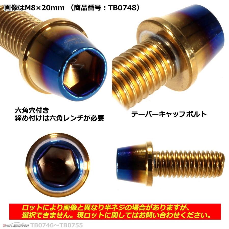 キャップボルト M8×45mm P1.25 テーパー ステンレス ゴールド＆焼きチタンカラー 1個 TB0753 | ブランド登録なし | 02