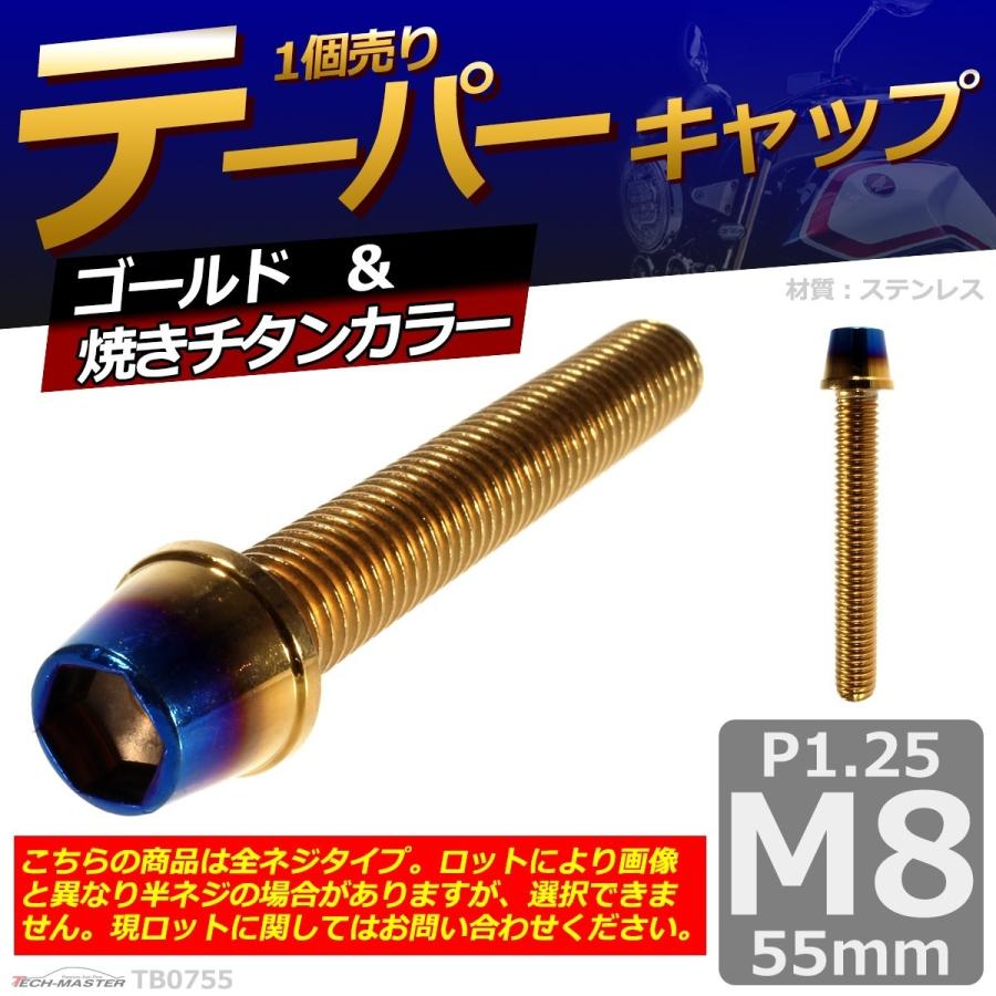 キャップボルト M8×55mm P1.25 テーパー ステンレス ゴールド＆焼きチタンカラー 1個 TB0755｜tech｜02