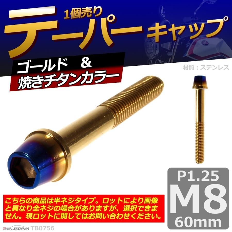 キャップボルト M8×60mm P1.25 テーパー ステンレス ゴールド＆焼きチタンカラー 1個 TB0756｜tech｜02