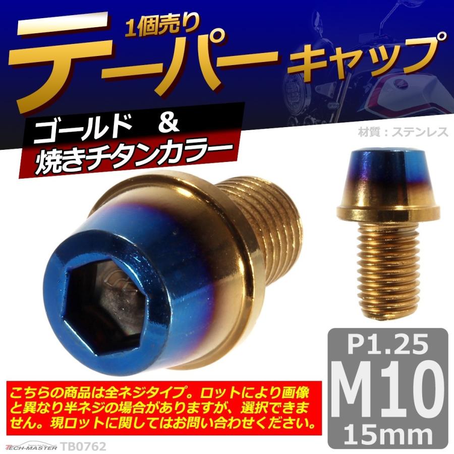 キャップボルト M10×15mm P1.25 テーパー ステンレス ゴールド＆焼きチタンカラー 1個 TB0762 | ブランド登録なし | 01