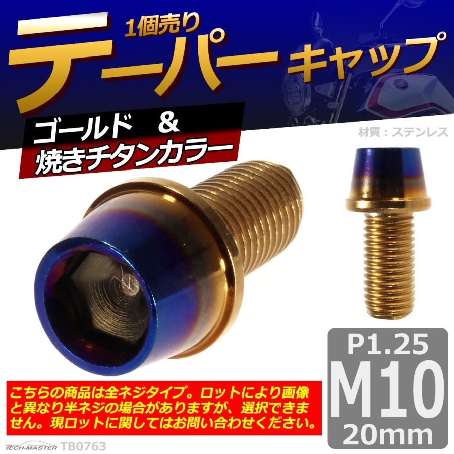 キャップボルト M10×20mm P1.25 テーパー ステンレス ゴールド＆焼きチタンカラー 1個 TB0763 | ブランド登録なし | 01