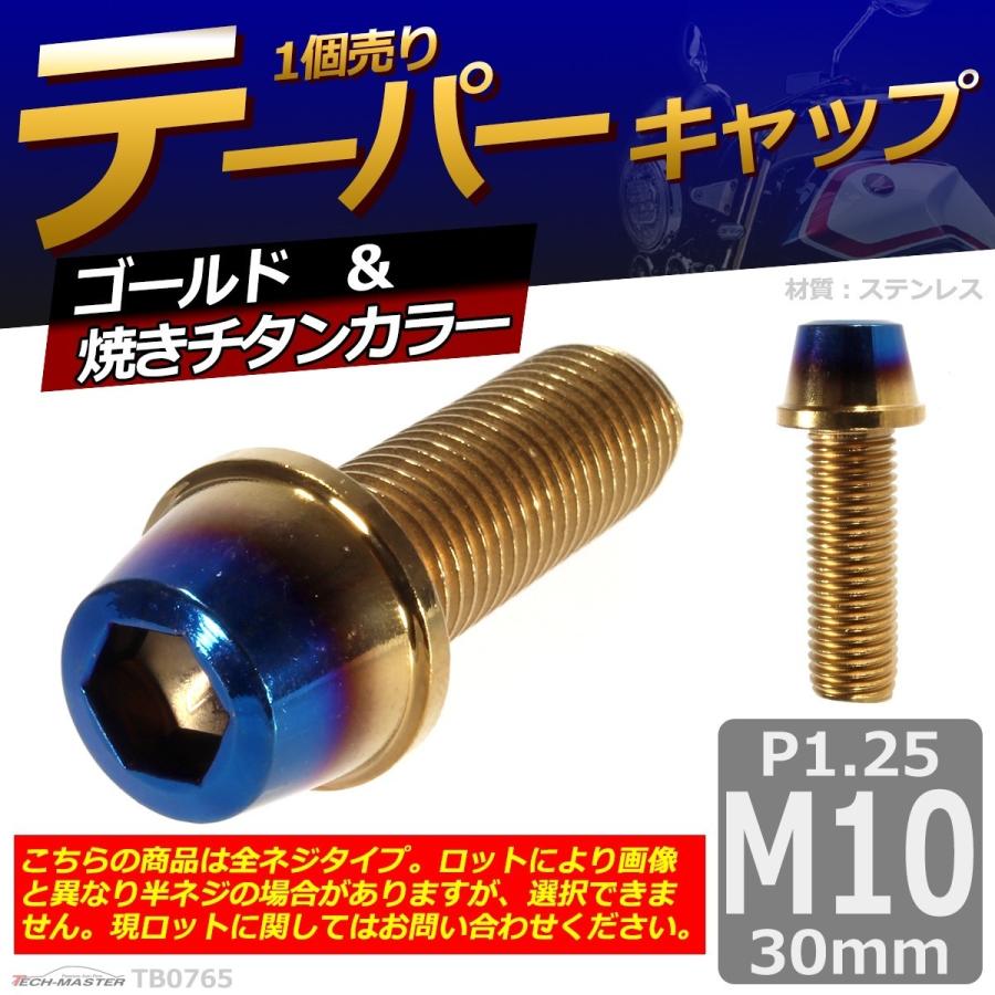 キャップボルト M10×30mm P1.25 テーパー ステンレス ゴールド＆焼きチタンカラー 1個 TB0765 | ブランド登録なし | 01