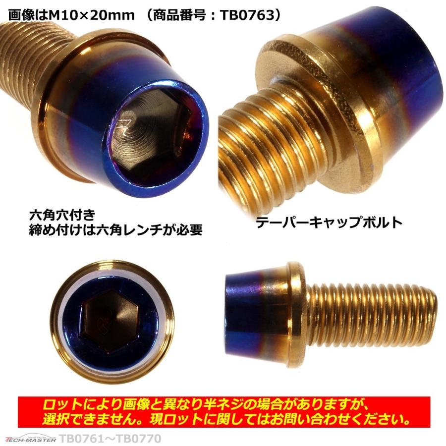 キャップボルト M10×30mm P1.25 テーパー ステンレス ゴールド＆焼きチタンカラー 1個 TB0765 | ブランド登録なし | 02