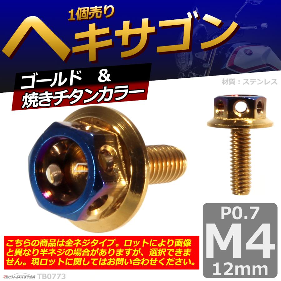 六角ボルト M4×12mm P0.7 ヘキサゴン ステンレス ゴールド＆焼きチタンカラー 1個 TB0773 | ブランド登録なし | 01