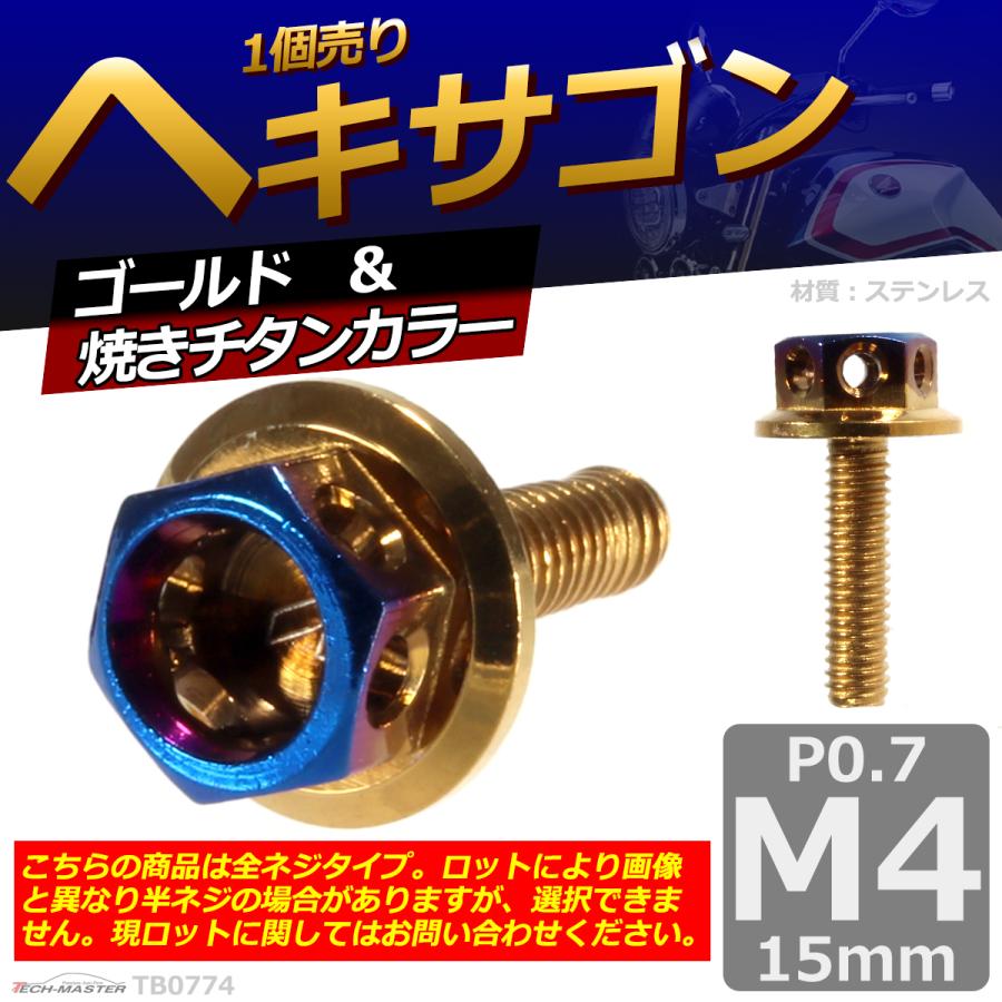 六角ボルト M4×15mm P0.7 ヘキサゴン ステンレス ゴールド＆焼きチタンカラー 1個 TB0774 | ブランド登録なし | 01