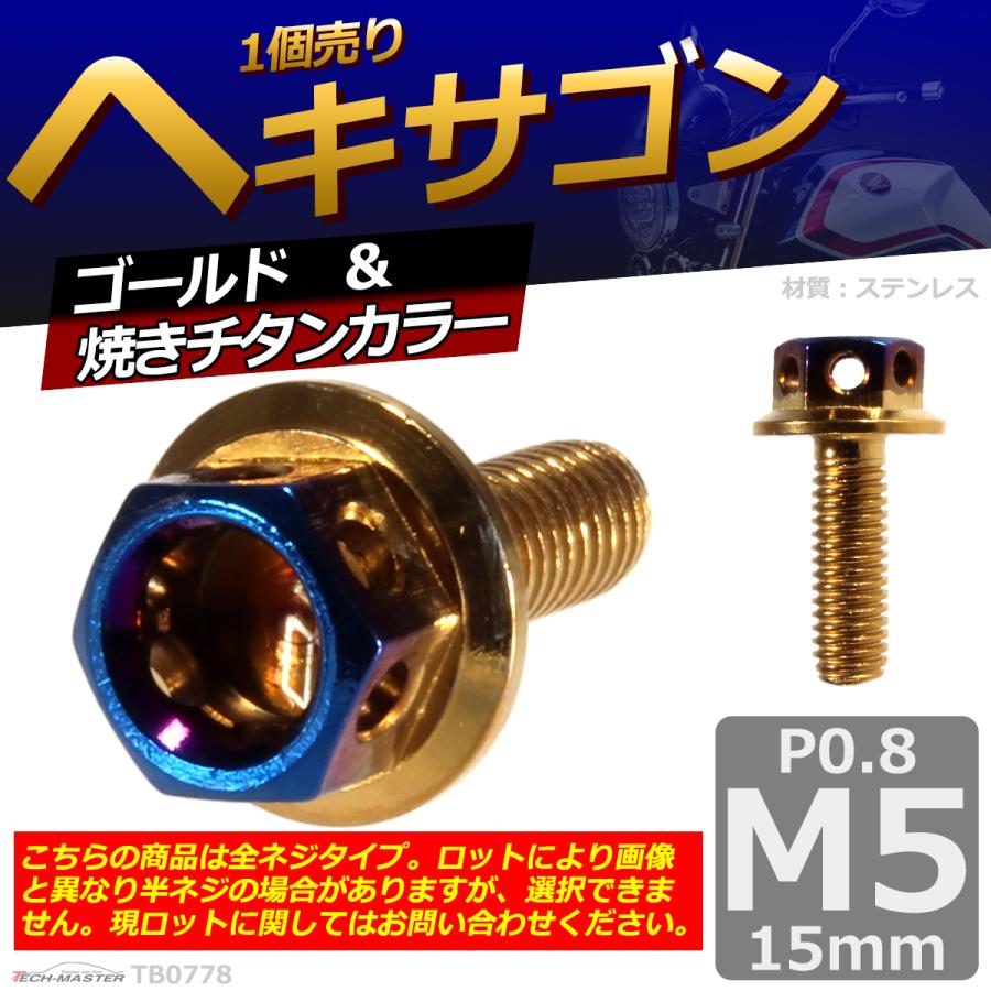 六角ボルト M5×15mm P0.8 ヘキサゴン ステンレス ゴールド＆焼きチタンカラー 1個 TB0778 | ブランド登録なし | 01