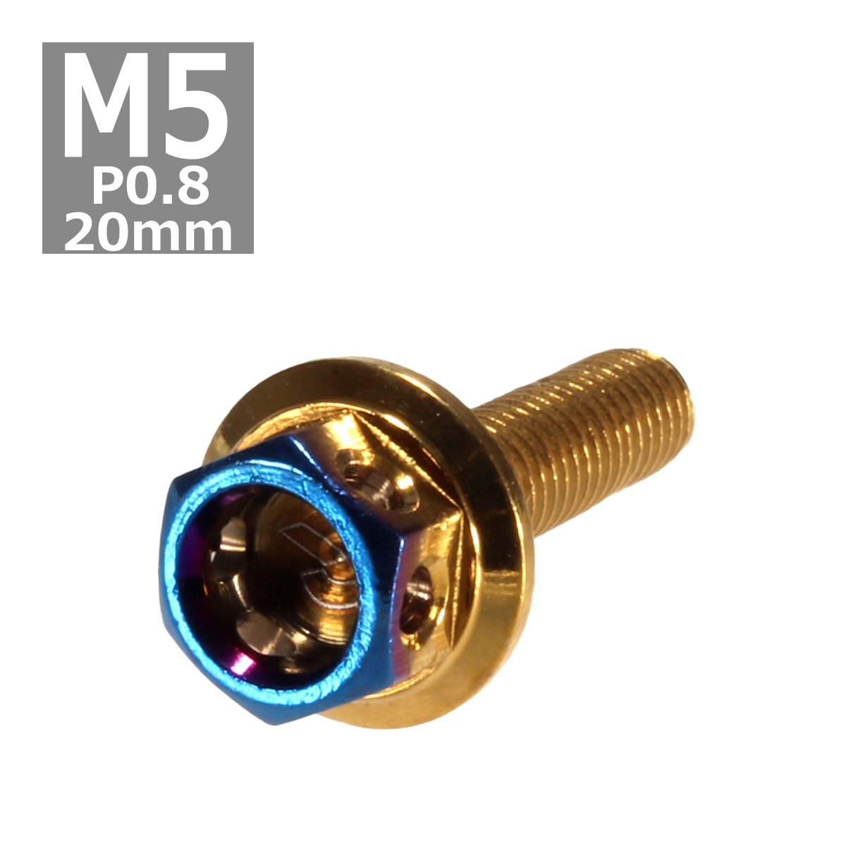 六角ボルト M5×20mm P0.8 ヘキサゴン ステンレス ゴールド＆焼きチタンカラー 1個 TB0779 | ブランド登録なし
