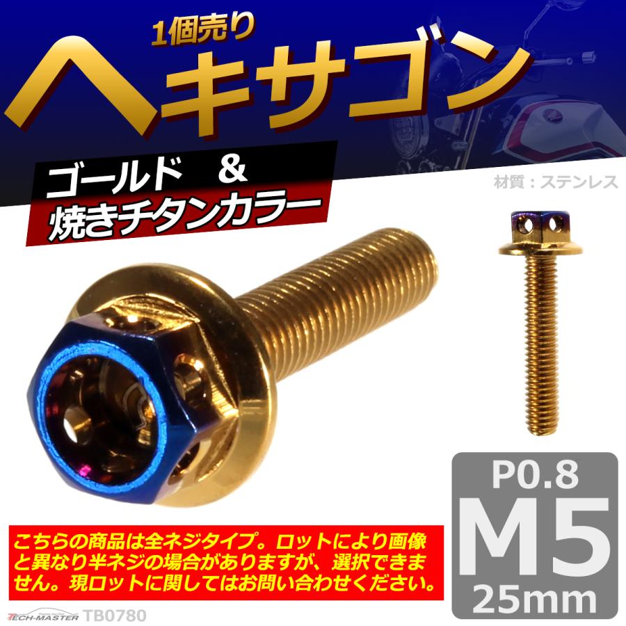 六角ボルト M5×25mm P0.8 ヘキサゴン ステンレス ゴールド＆焼きチタンカラー 1個 TB0780 | ブランド登録なし | 01