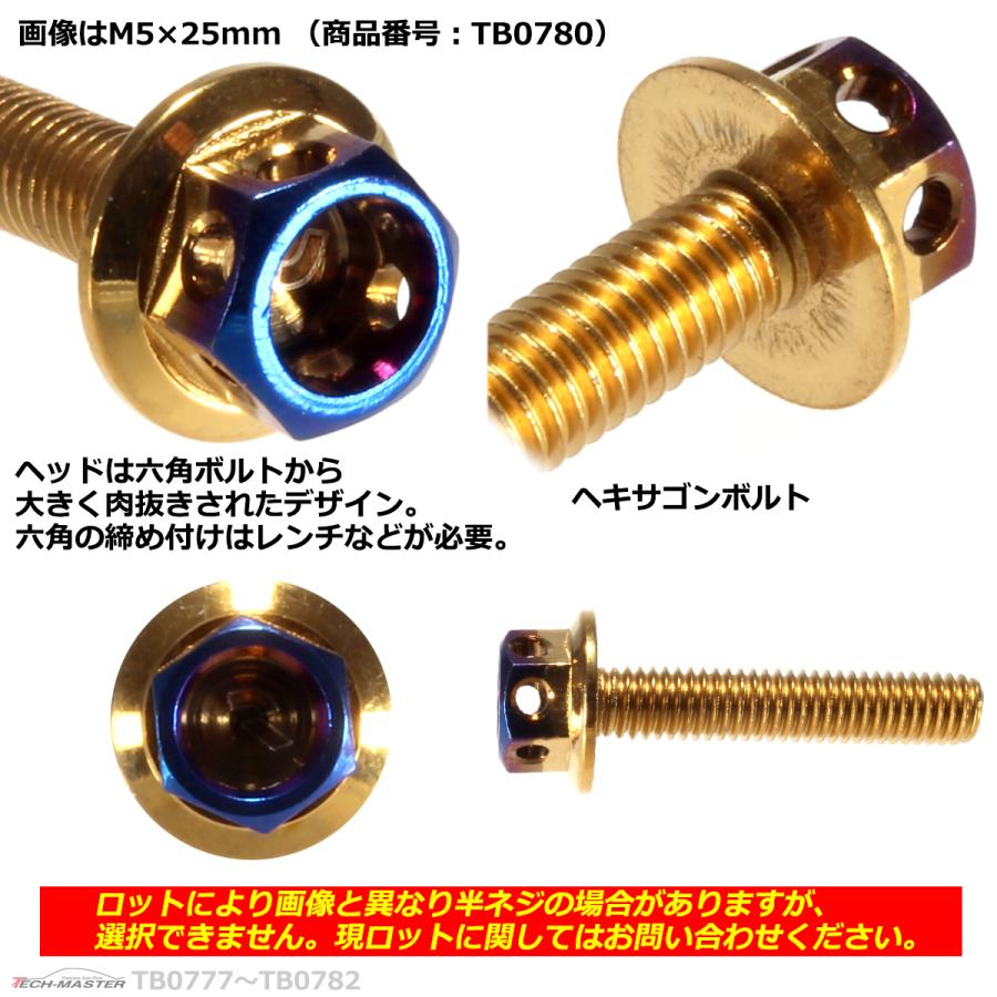 六角ボルト M5×25mm P0.8 ヘキサゴン ステンレス ゴールド＆焼きチタンカラー 1個 TB0780 | ブランド登録なし | 02