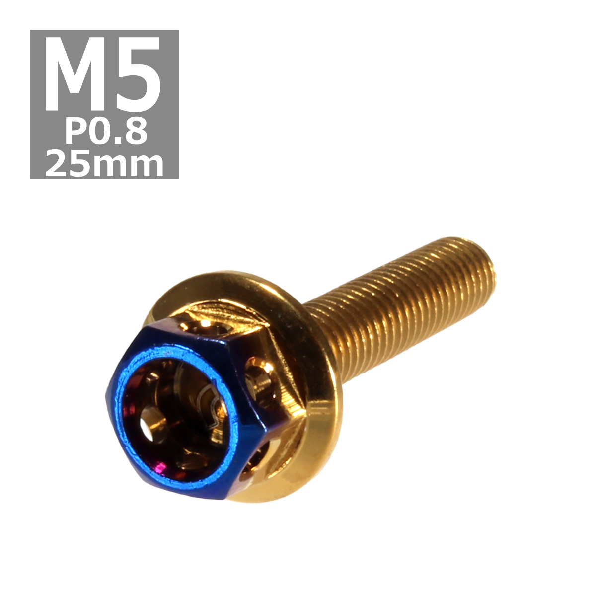 六角ボルト M5×25mm P0.8 ヘキサゴン ステンレス ゴールド＆焼きチタンカラー 1個 TB0780 | ブランド登録なし
