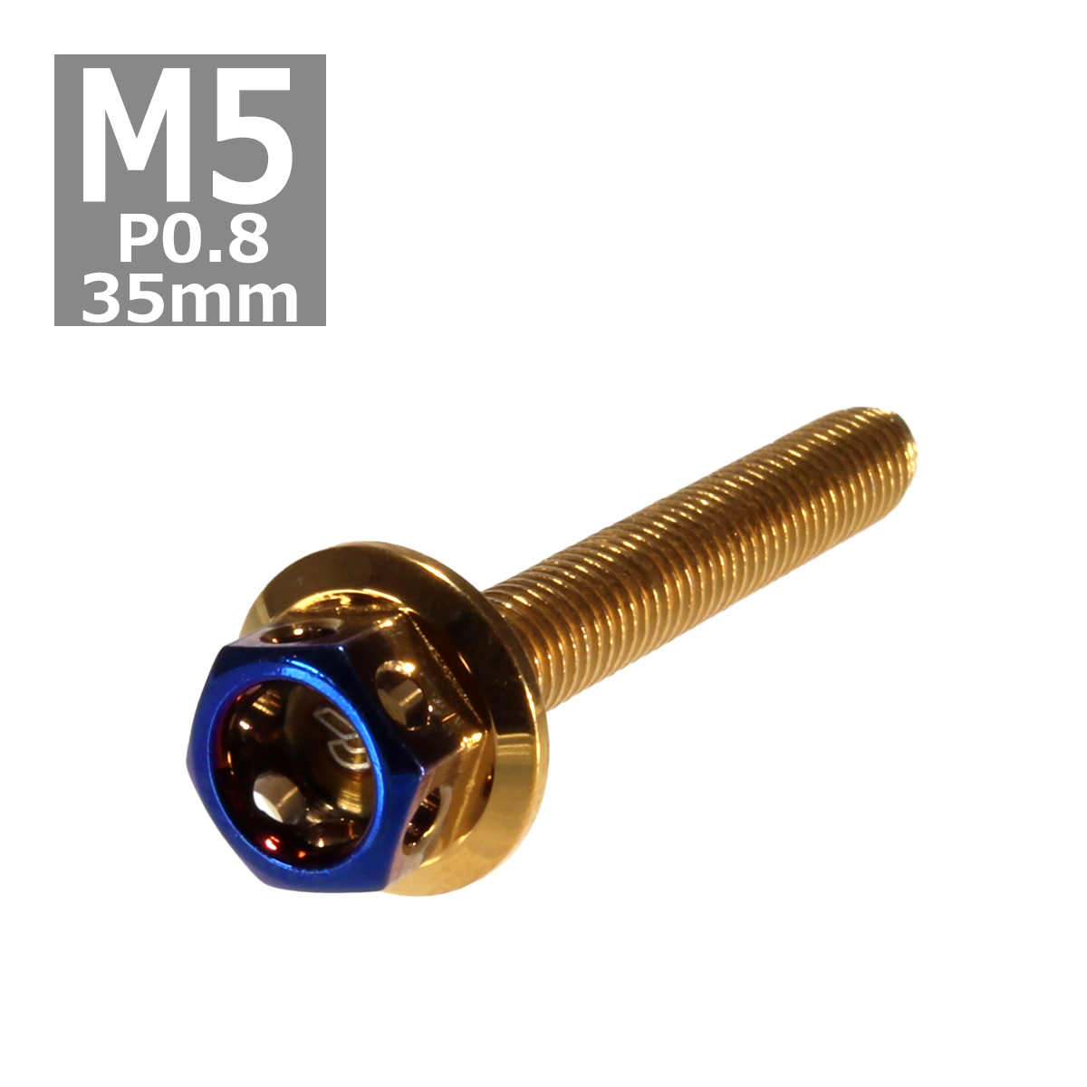 六角ボルト M5×35mm P0.8 ヘキサゴン ステンレス ゴールド＆焼きチタンカラー 1個 TB0782 | ブランド登録なし