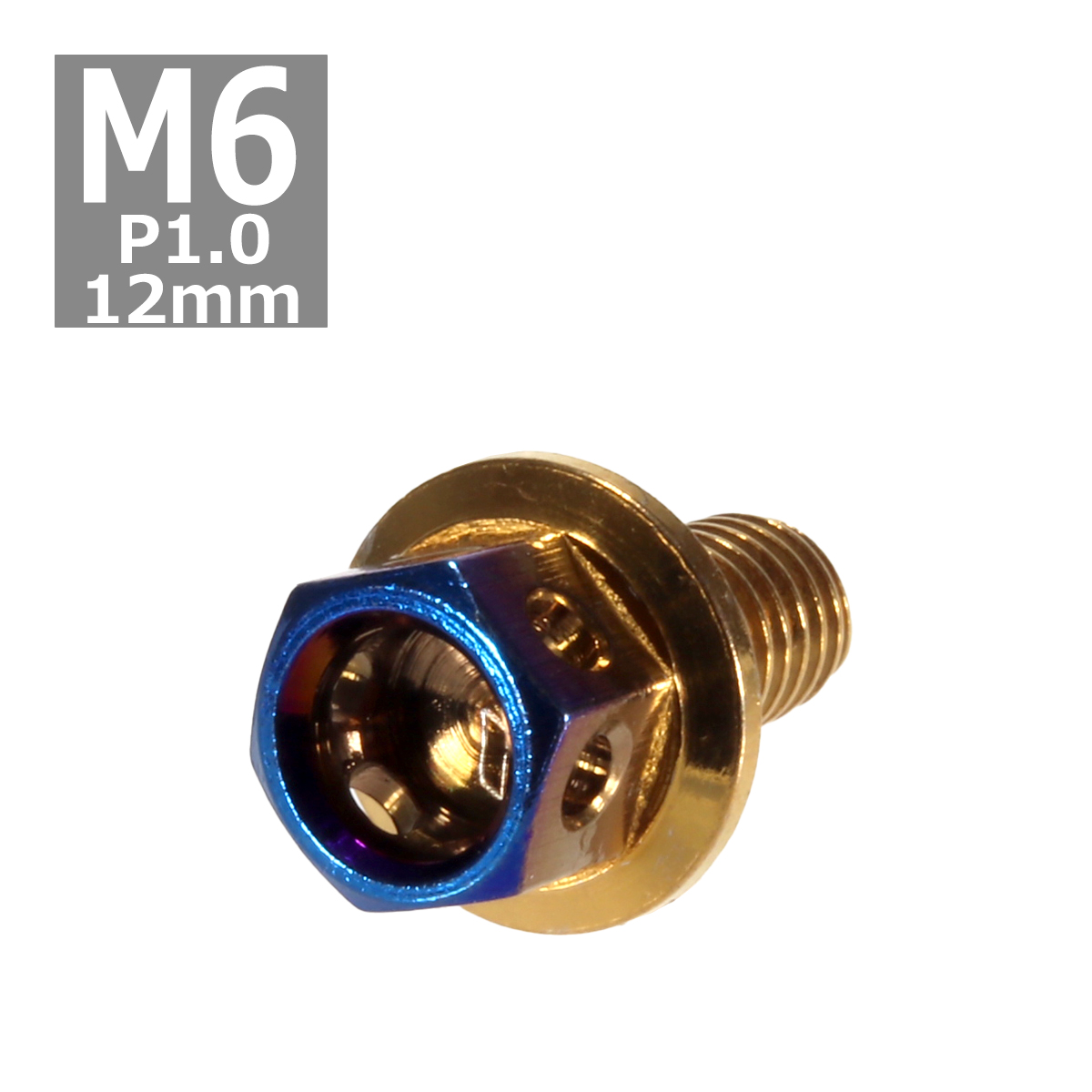 六角ボルト M6×12mm P1.0 ヘキサゴン ステンレス ゴールド＆焼きチタンカラー 1個 TB0784 | ブランド登録なし
