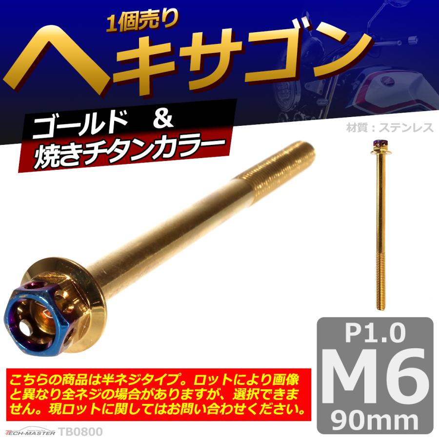 六角ボルト M6×90mm P1.0 ヘキサゴン ステンレス ゴールド＆焼きチタンカラー 1個 TB0800 | ブランド登録なし | 01