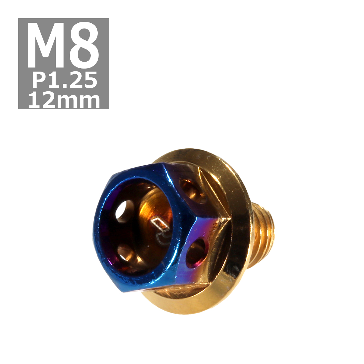 六角ボルト M8×12mm P1.25 ヘキサゴン ステンレス ゴールド＆焼きチタンカラー 1個 TB0805 | ブランド登録なし