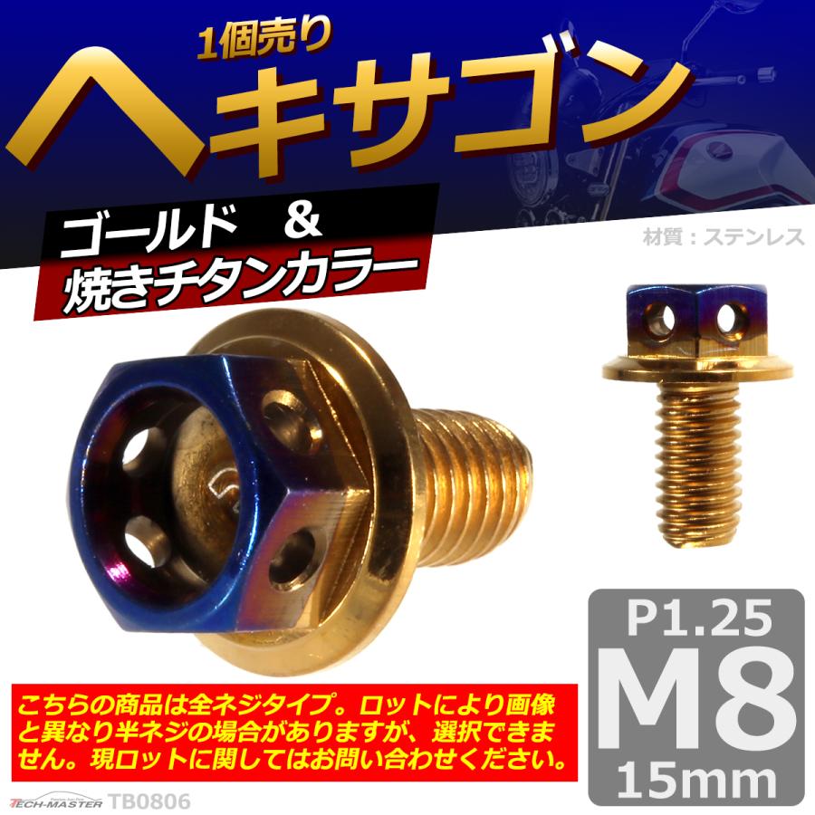 六角ボルト M8×15mm P1.25 ヘキサゴン ステンレス ゴールド＆焼きチタンカラー 1個 TB0806 | ブランド登録なし | 01